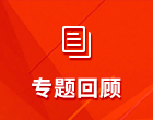 专项基金